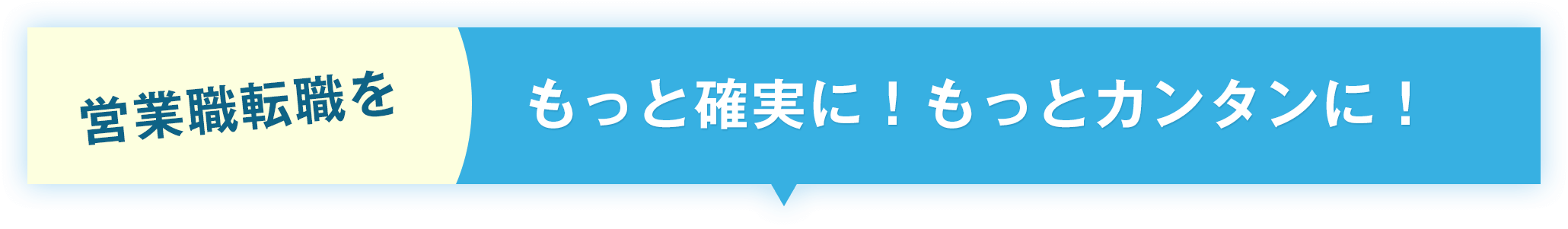 営業職転職を営業職転職をもっと確実簡単に
