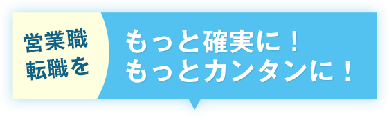 営業職転職を営業職転職をもっと確実簡単に
