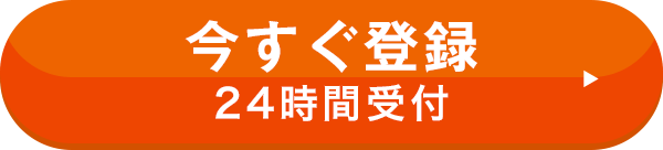 いますぐ登録