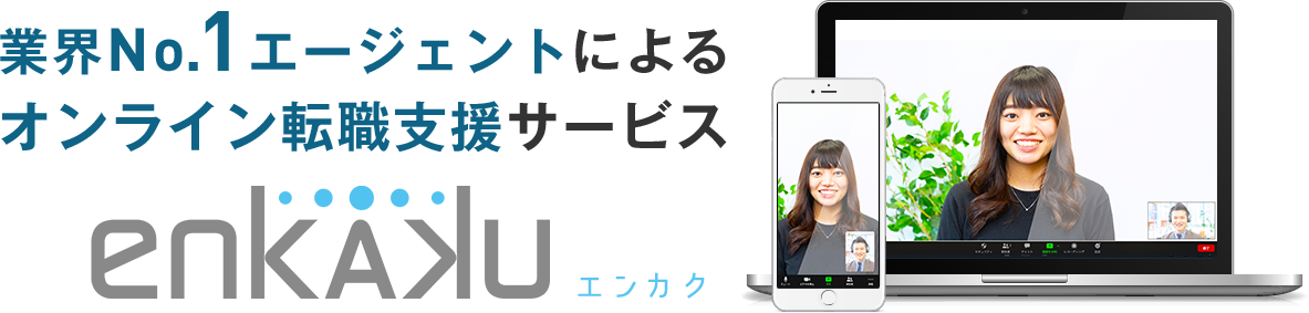 業界ナンバーワンエージェントオンライン転職支援enkakuエンカク
