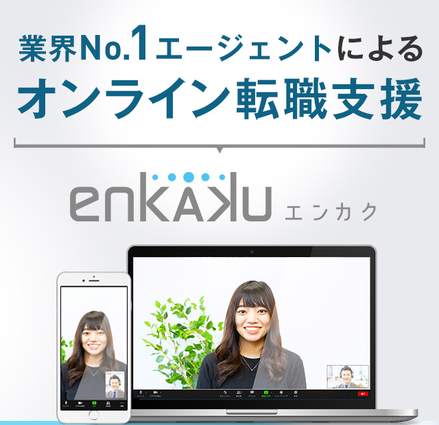 業界ナンバーワンエージェントオンライン転職支援enkakuエンカク