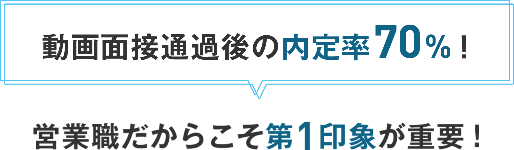 オンライン面接の内定率70%！営業職だからこそ第1印象が重要！