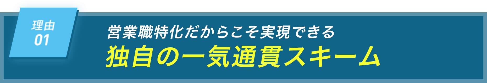 営業職特化だからこそ実現できる独自の一気通貫スキーム